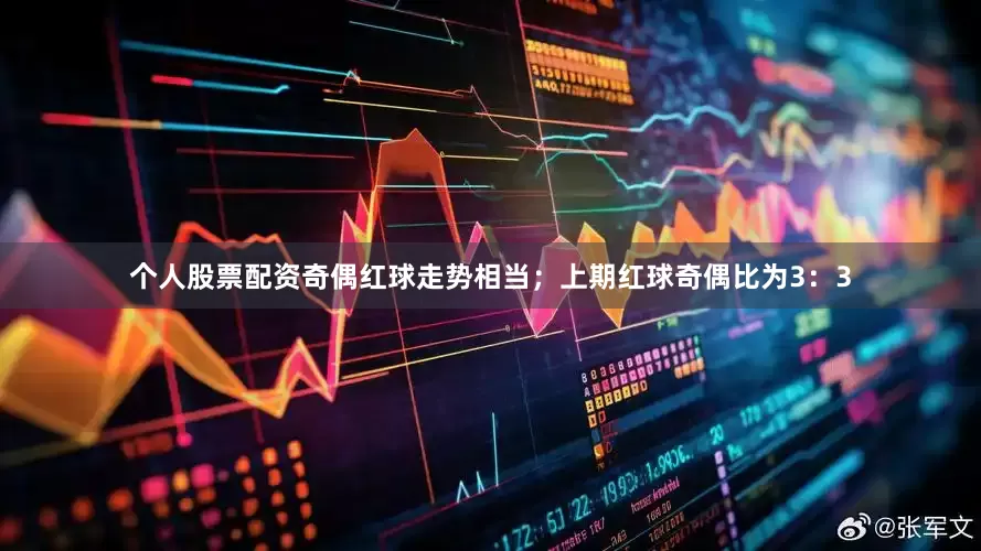 个人股票配资奇偶红球走势相当；上期红球奇偶比为3：3