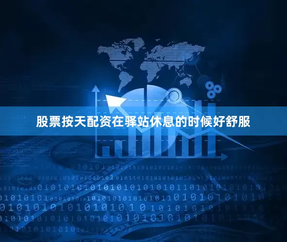 股票按天配资在驿站休息的时候好舒服
