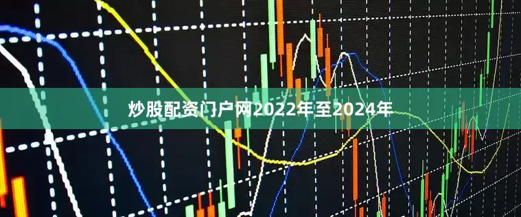 炒股配资门户网2022年至2024年