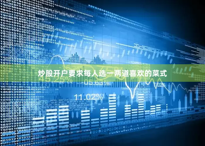 炒股开户要求每人选一两道喜欢的菜式