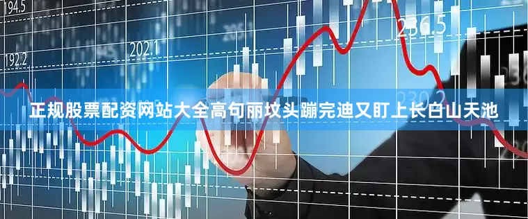 正规股票配资网站大全高句丽坟头蹦完迪又盯上长白山天池