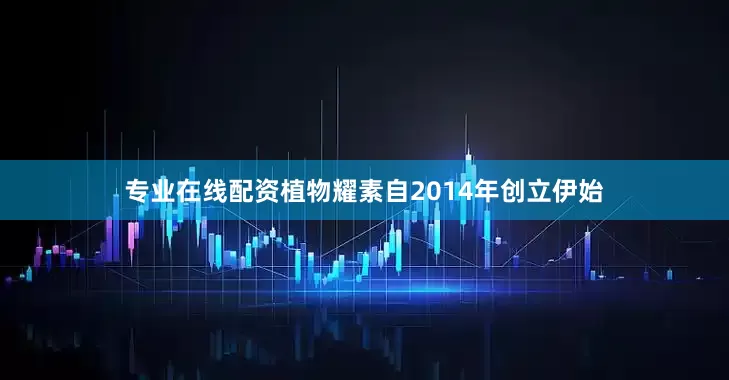 专业在线配资植物耀素自2014年创立伊始