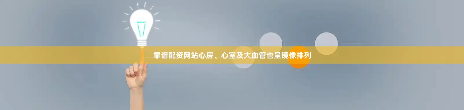 靠谱配资网站心房、心室及大血管也呈镜像排列