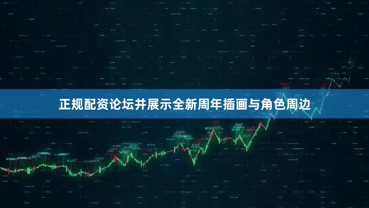 正规配资论坛并展示全新周年插画与角色周边