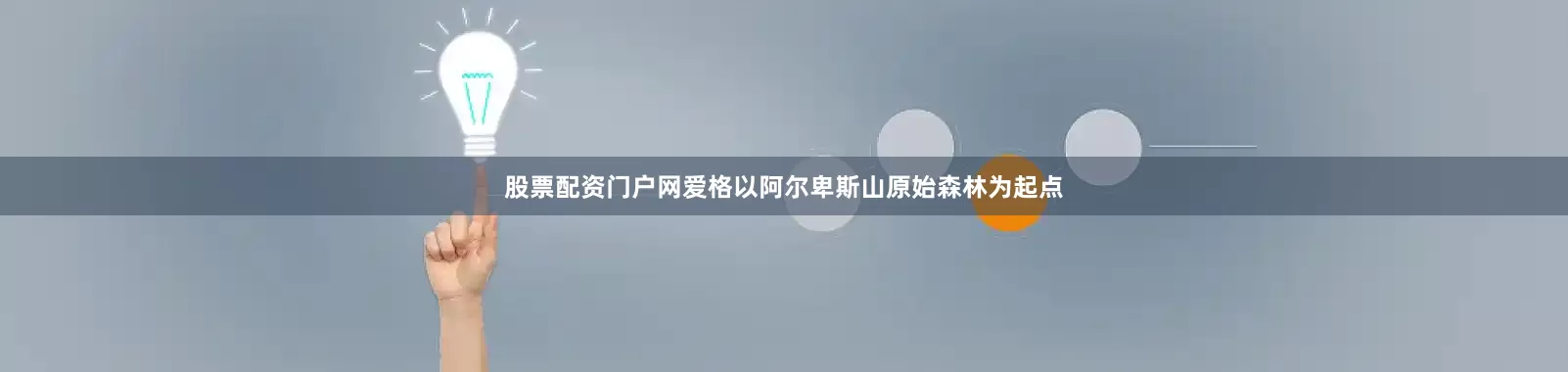 股票配资门户网爱格以阿尔卑斯山原始森林为起点